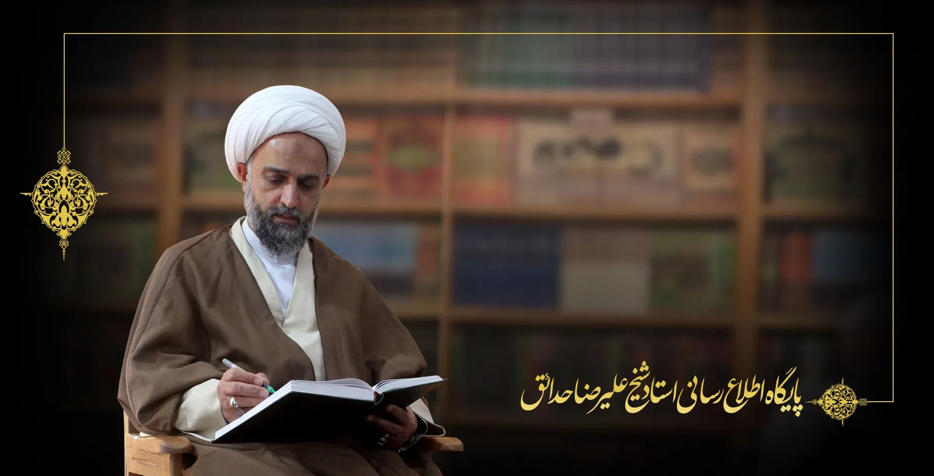 پایگاه اطلاع رسانی حجت الاسلام شیخ علیرضا حدائق