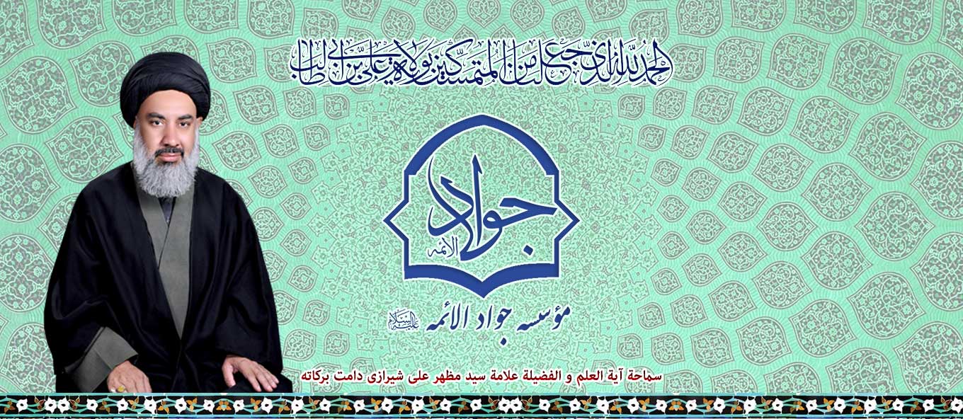 سایت مؤسسه جواد الائمه «علیه السلام»