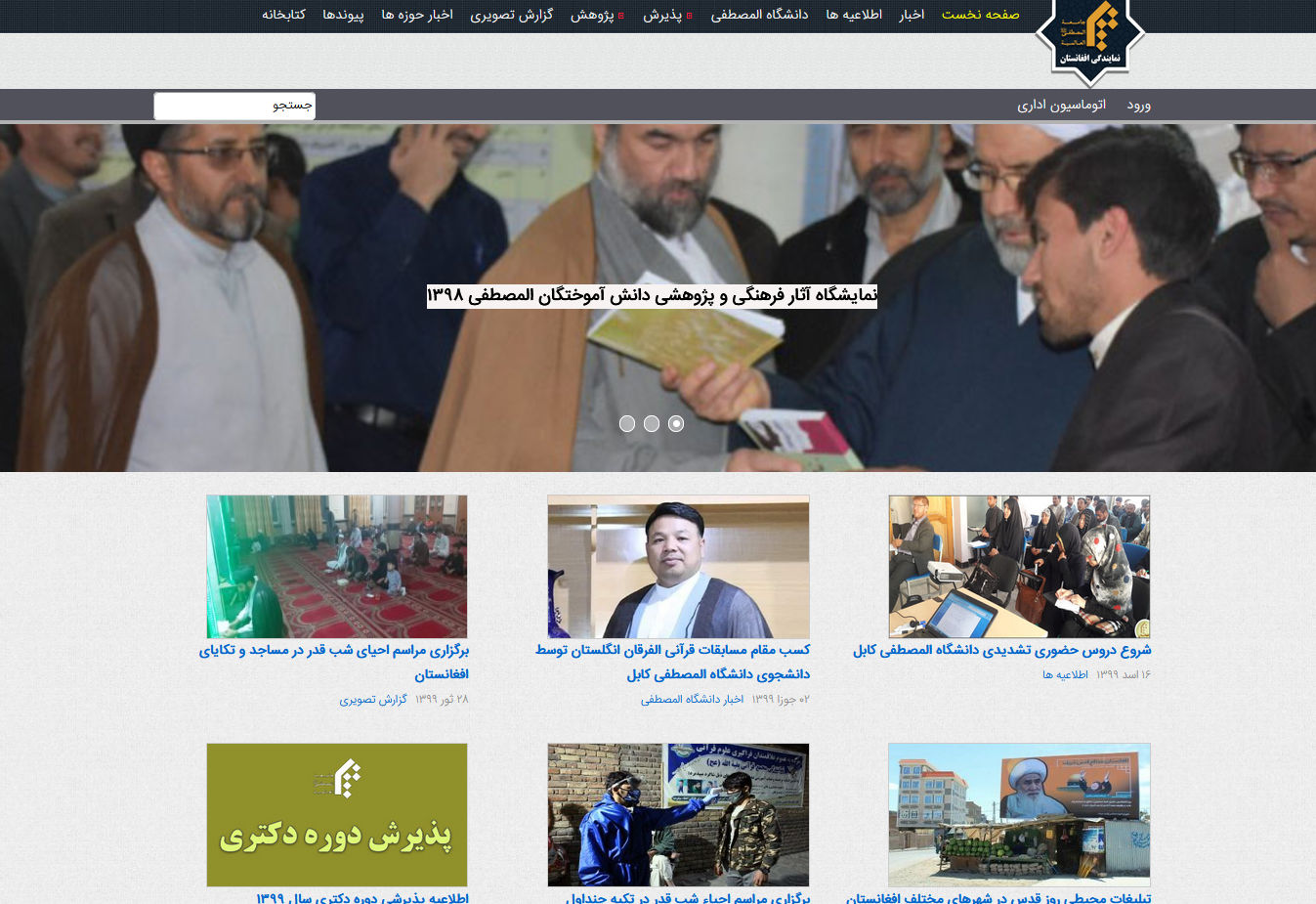 وبسایت نمایندگی جامعه المصطفی در افغانستان