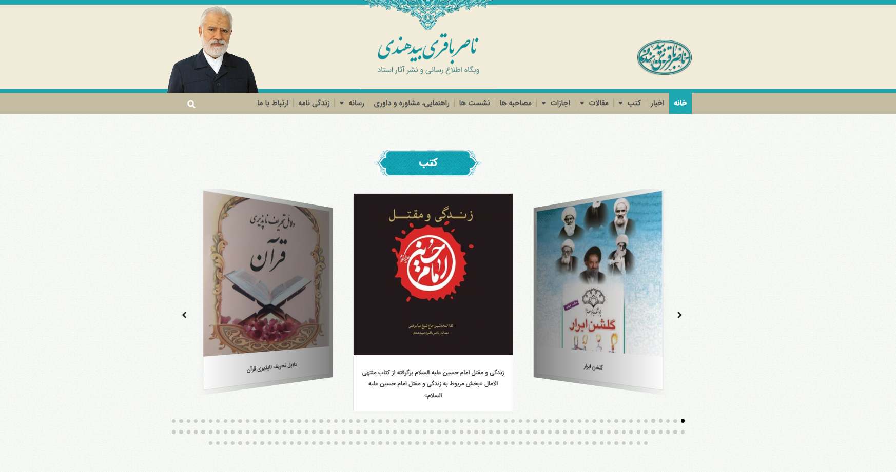 وبگاه اطلاع رسانی و نشر آثار استاد ناصر باقری بیدهندی