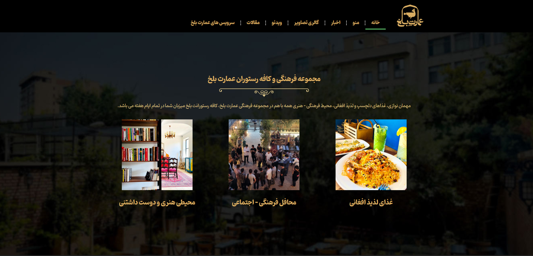 سایت مجموعه فرهنگی و کافه رستوران عمارت بلخ