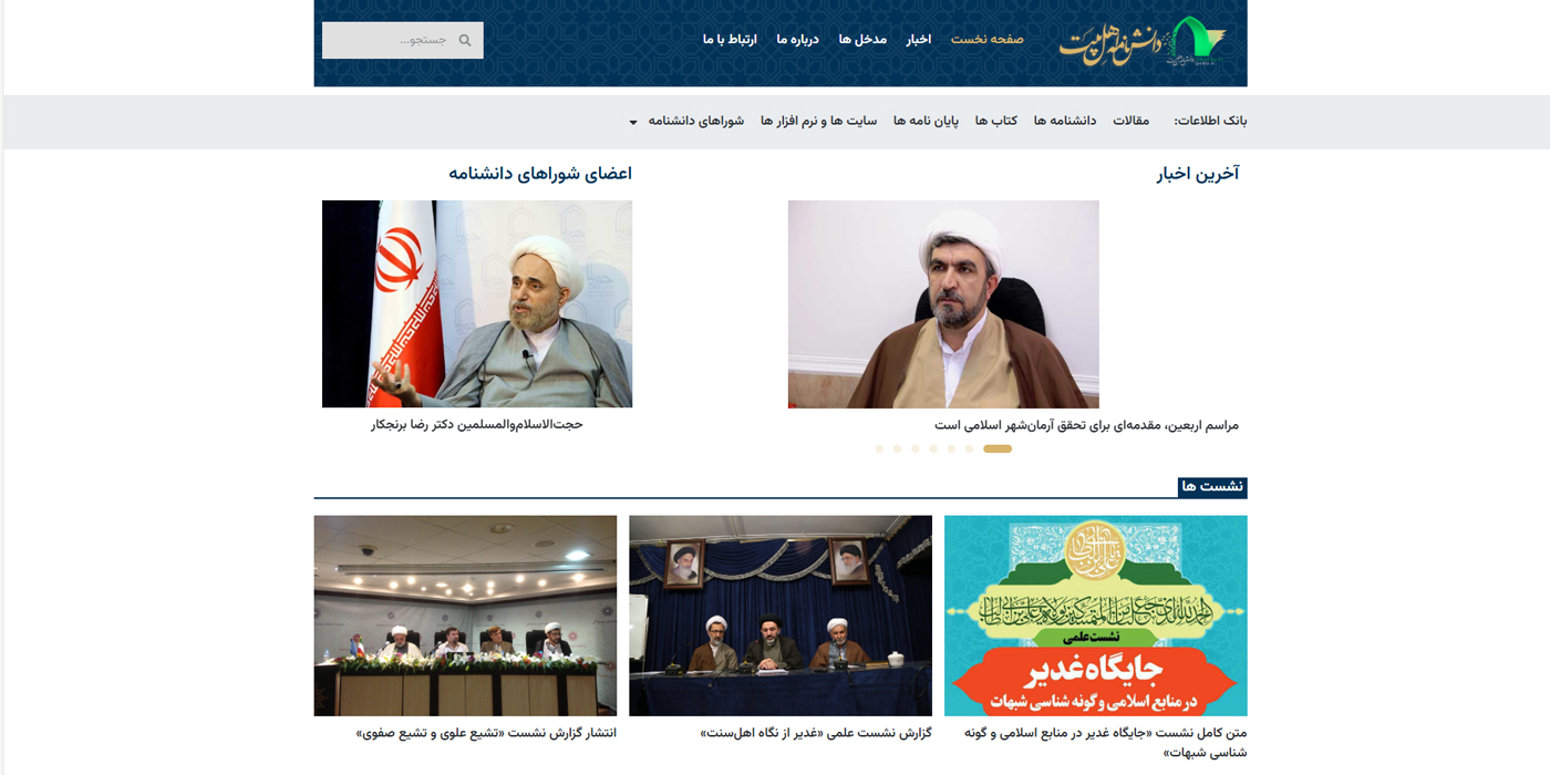 سایت دانشنامه اهل بیت