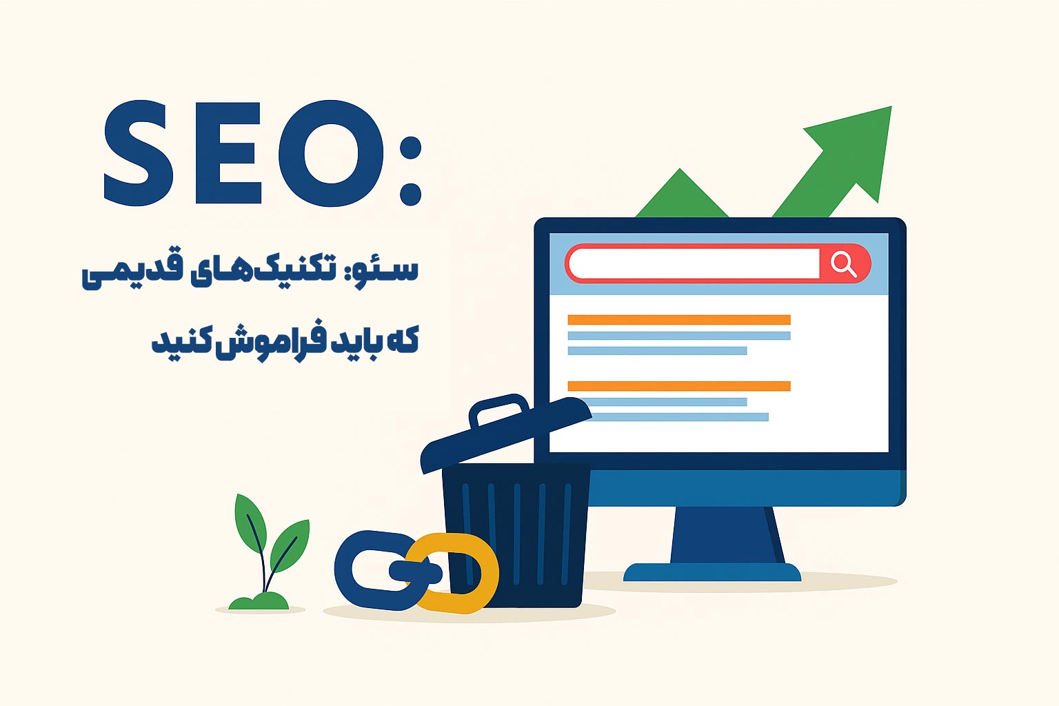 سئو: تکنیک‌های قدیمی که باید فراموش کنید