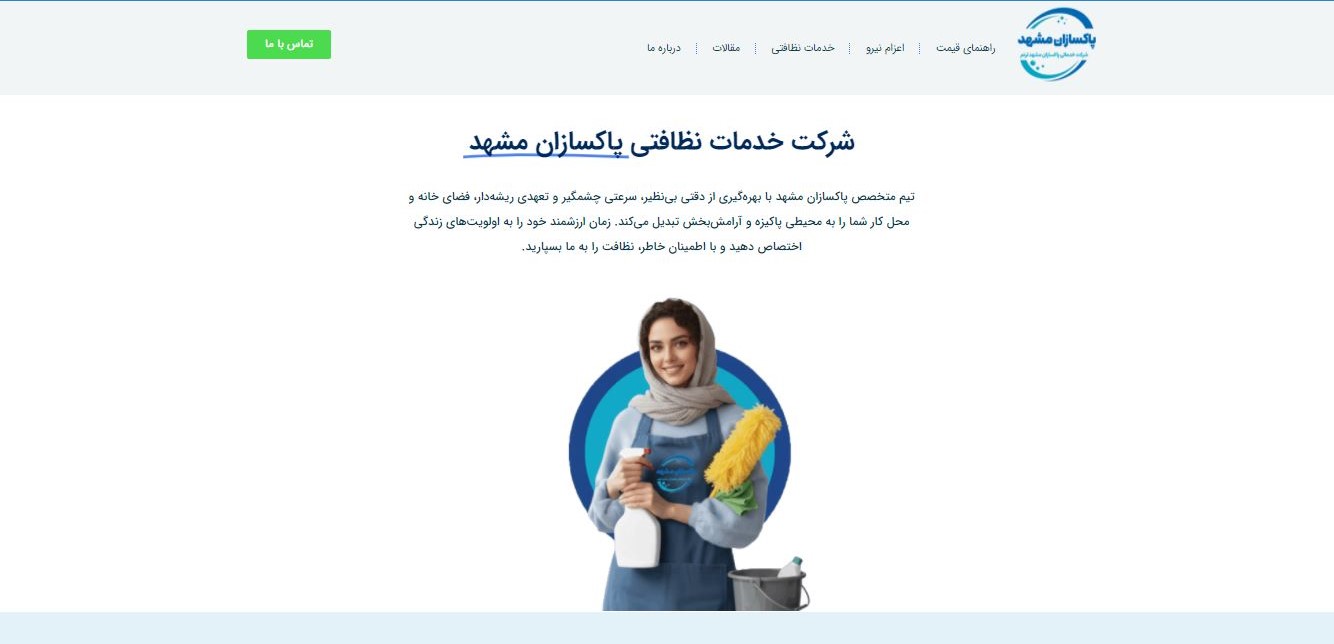 سایت شرکت خدمات نظافتی پاکسازان مشهد